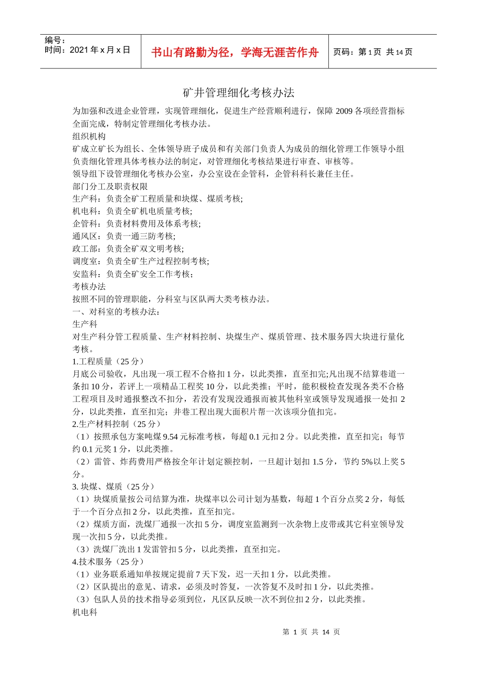 矿井各科细化考核办法_第1页