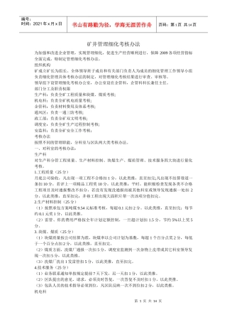 矿井各科细化考核办法