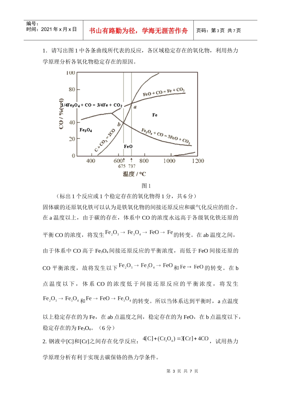 钢铁冶金原理试题1_第3页