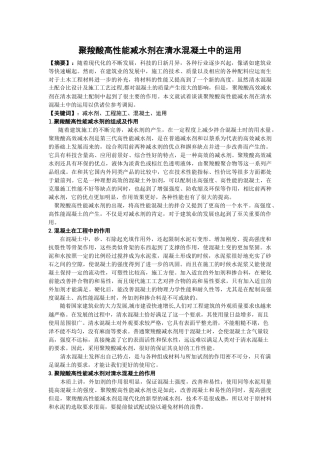 聚羧酸高性能减水剂在清水混凝土中的运用