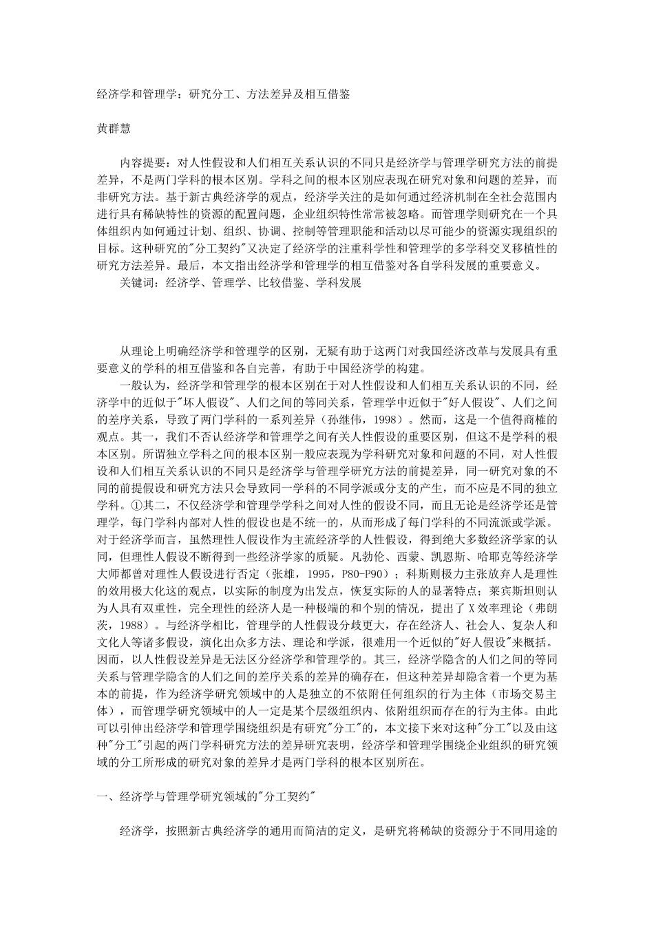 经济学和管理学：研究分工、方法差异及相互借鉴_第1页