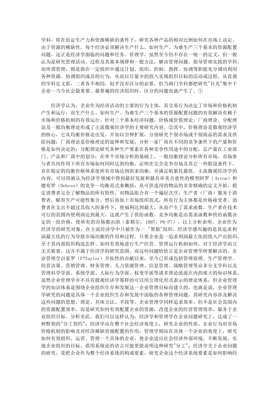 经济学和管理学：研究分工、方法差异及相互借鉴_第2页