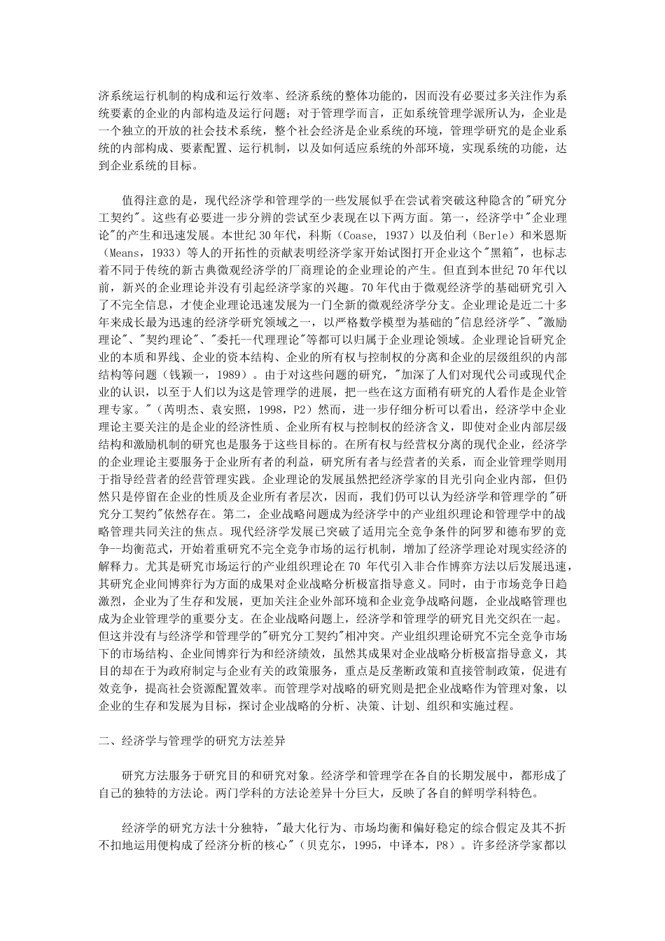 经济学和管理学：研究分工、方法差异及相互借鉴_第3页