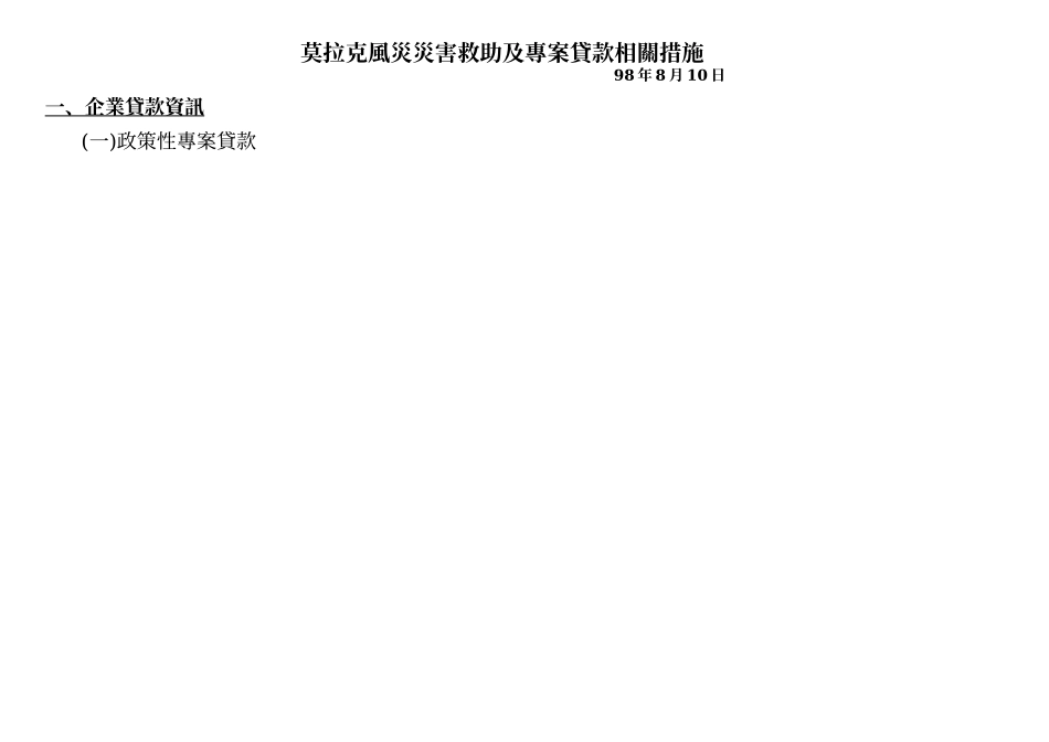 莫拉克风灾灾害救助及专案贷款相关措施_第1页