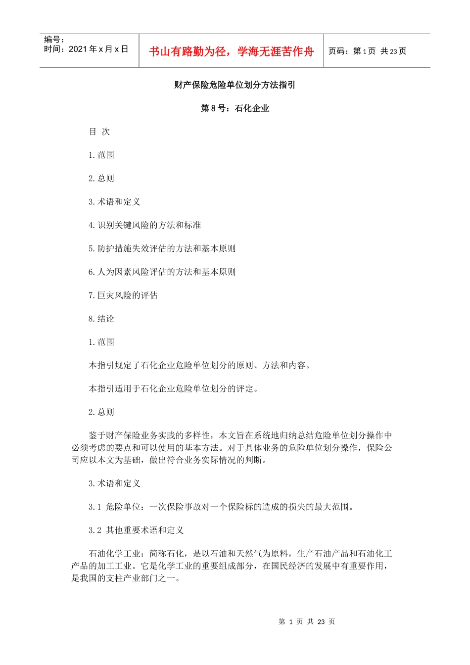 财产保险危险单位划分方法指引_第1页