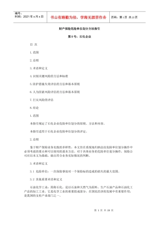 财产保险危险单位划分方法指引