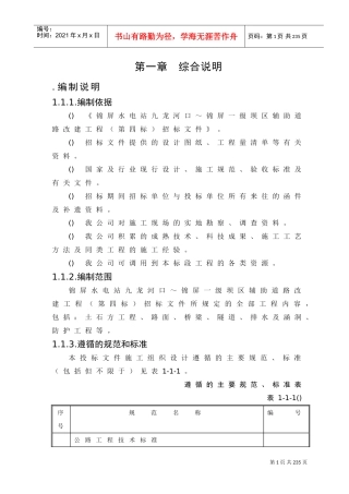 锦屏水电站九龙河口～锦屏一级坝区辅助道路改建工程施工组织设计方案(DOC178页)