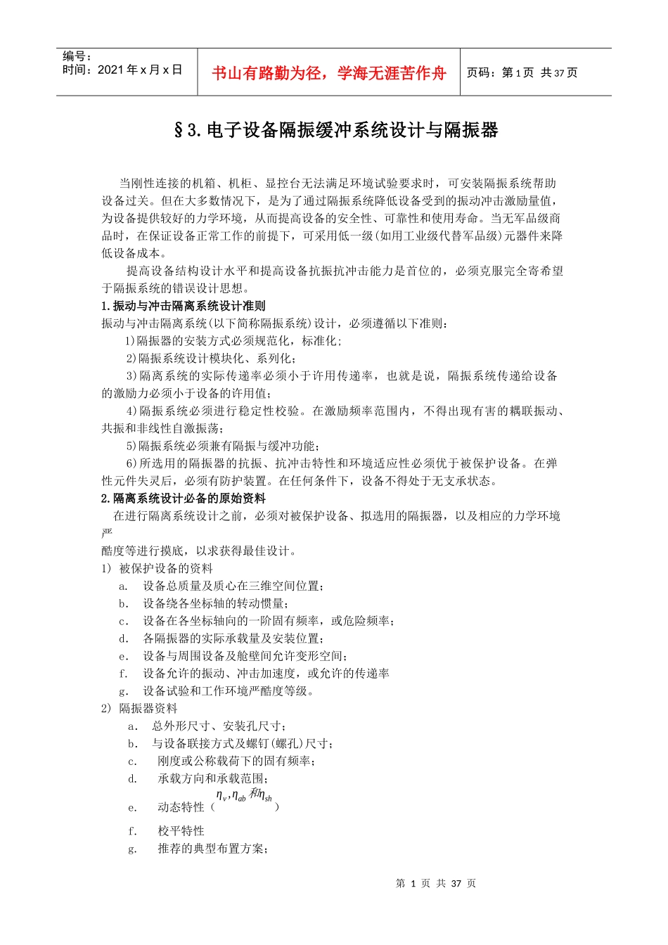 电子设备隔振缓冲系统设计与隔振器_第1页