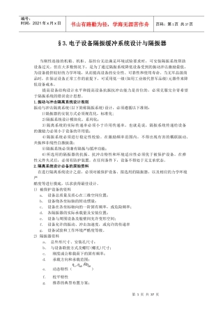 电子设备隔振缓冲系统设计与隔振器