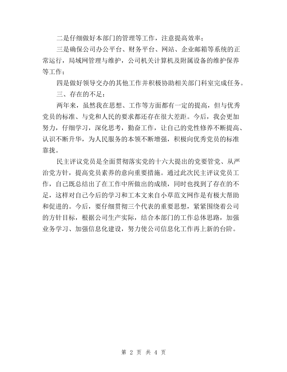 2024年党员民主评议个人小结与2024年党员民主评议自我鉴定材料汇编_第2页