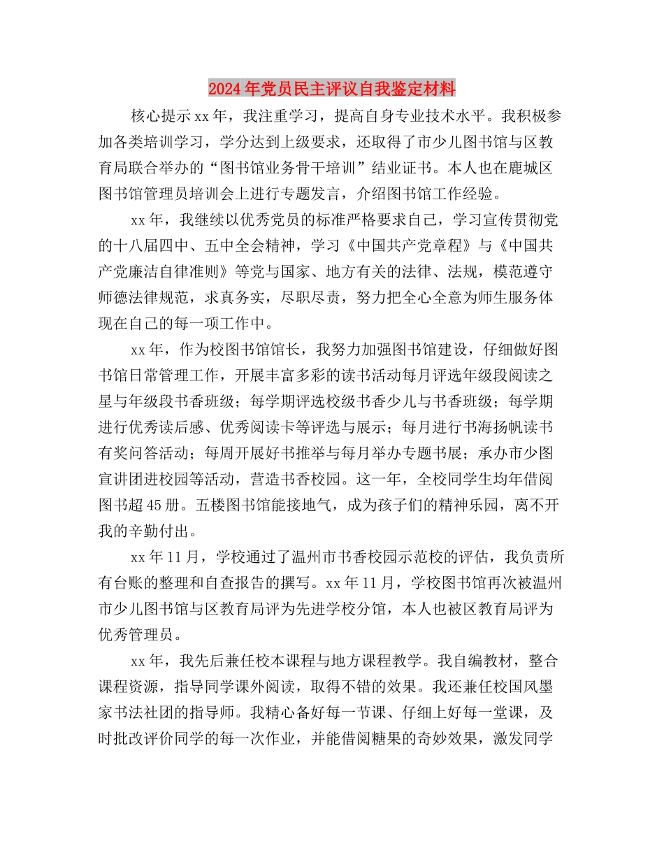 2024年党员民主评议个人小结与2024年党员民主评议自我鉴定材料汇编_第3页