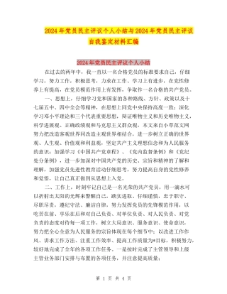 2024年党员民主评议个人小结与2024年党员民主评议自我鉴定材料汇编
