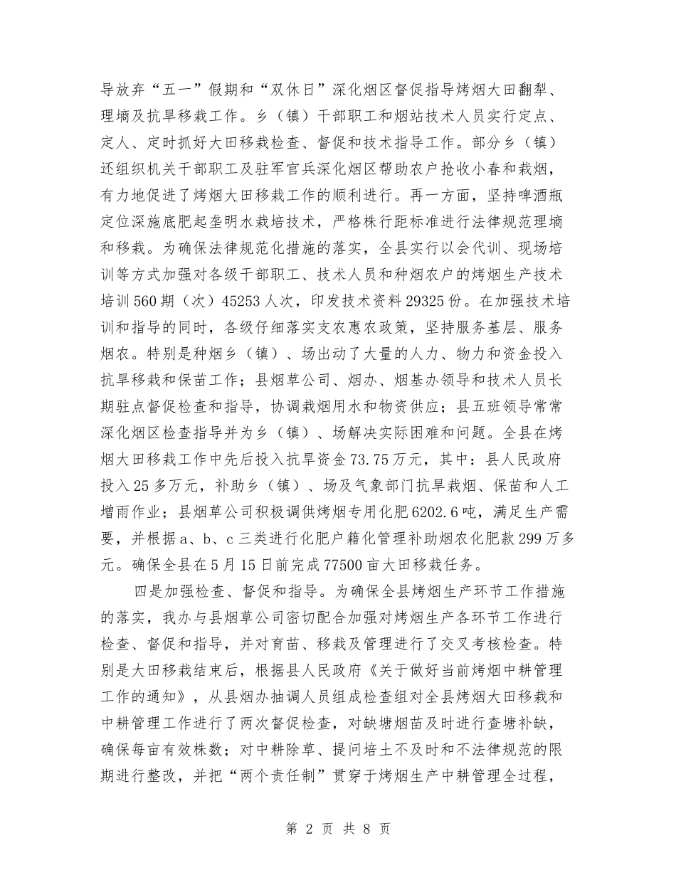2024年县烤烟办工作总结及2024年工作计划与2024年县环境保护工作总结汇编_第2页