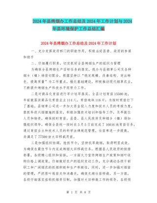 2024年县烤烟办工作总结及2024年工作计划与2024年县环境保护工作总结汇编