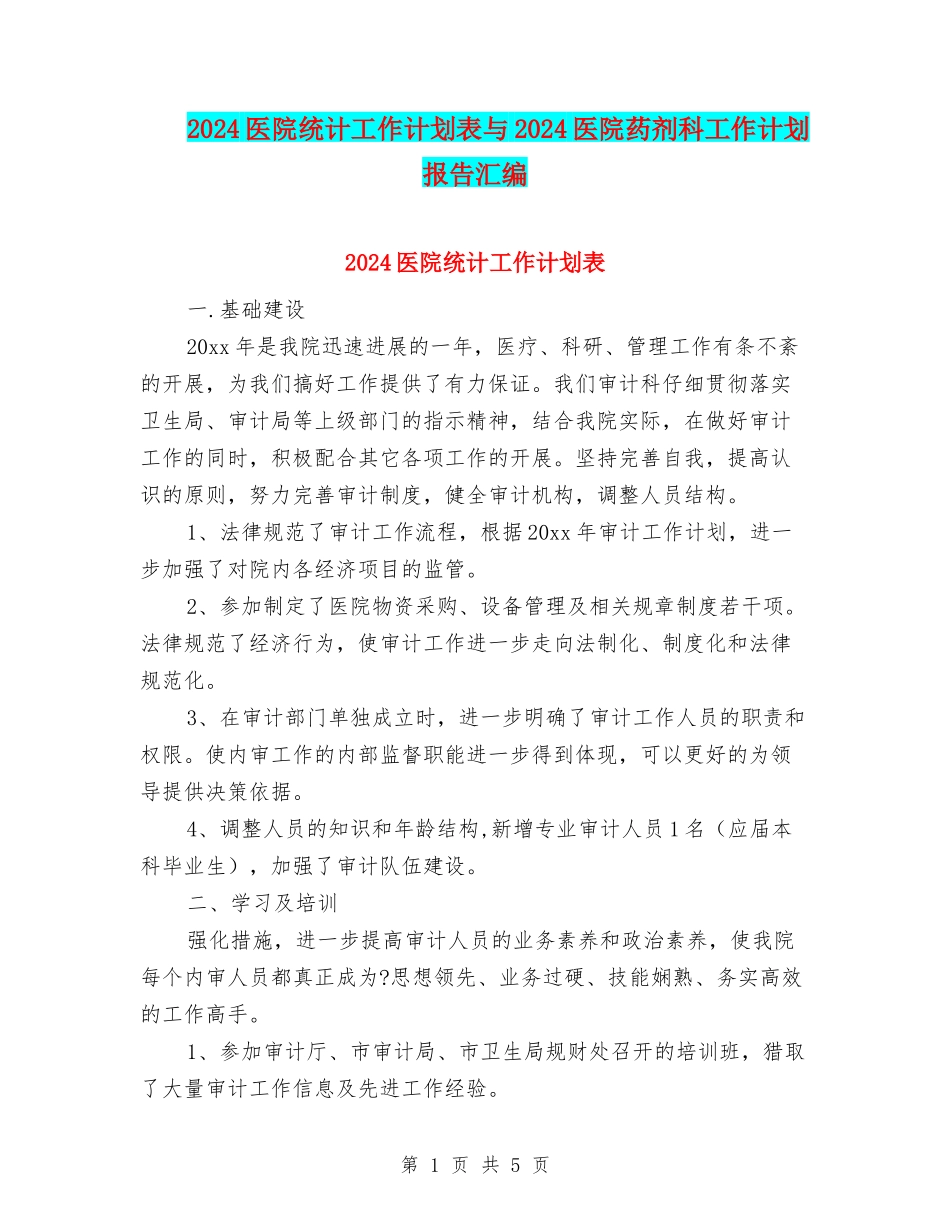 2024医院统计工作计划表与2024医院药剂科工作计划报告汇编_第1页