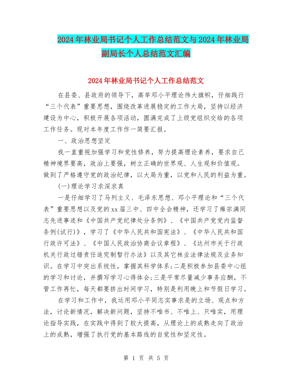 2024年林业局书记个人工作总结范文与2024年林业局副局长个人总结范文汇编_第1页