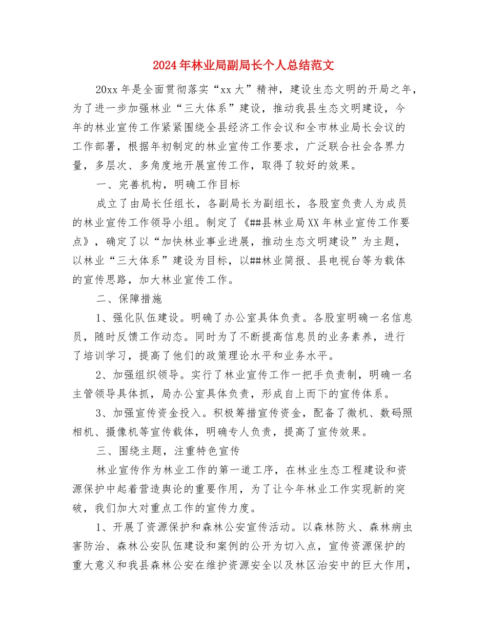 2024年林业局书记个人工作总结范文与2024年林业局副局长个人总结范文汇编_第3页