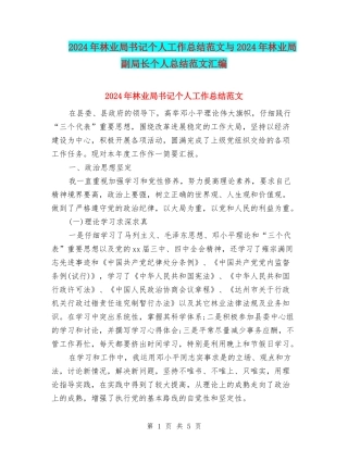 2024年林业局书记个人工作总结范文与2024年林业局副局长个人总结范文汇编