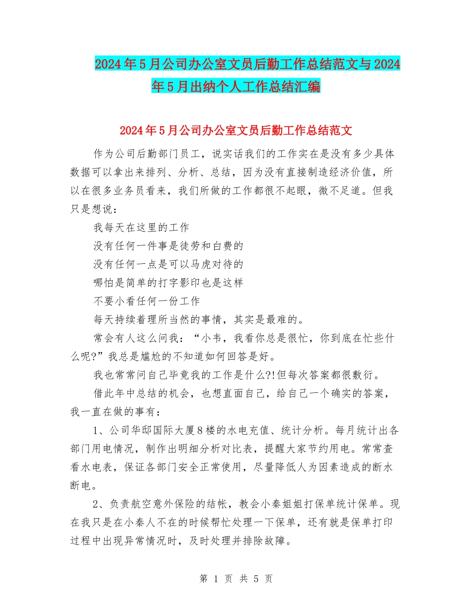 2024年5月公司办公室文员后勤工作总结范文与2024年5月出纳个人工作总结汇编_第1页