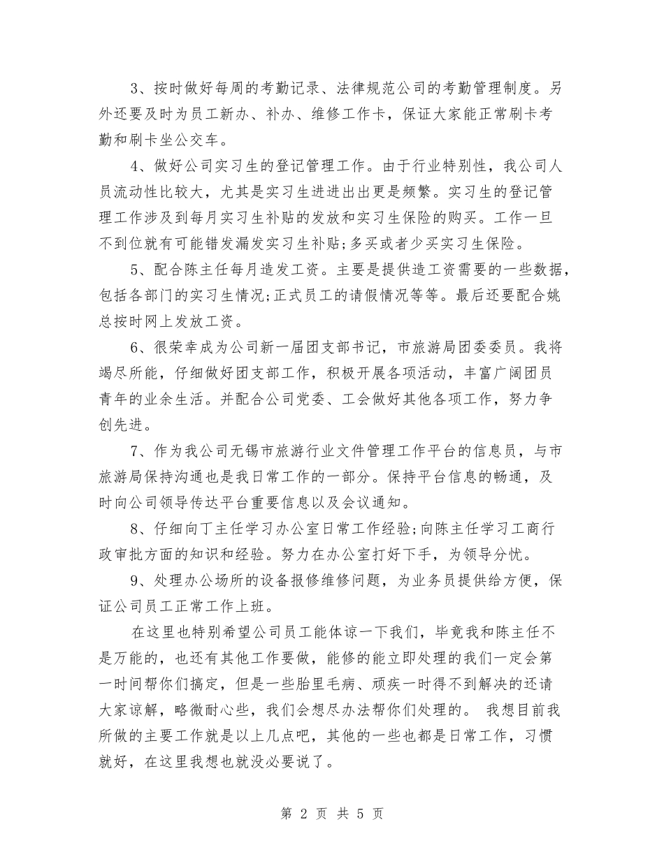 2024年5月公司办公室文员后勤工作总结范文与2024年5月出纳个人工作总结汇编_第2页