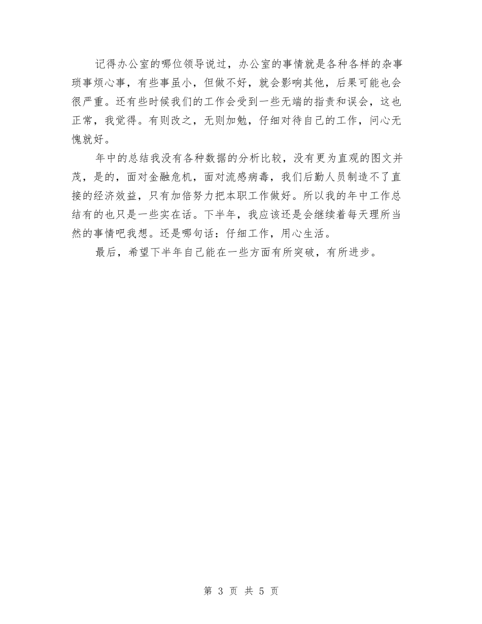 2024年5月公司办公室文员后勤工作总结范文与2024年5月出纳个人工作总结汇编_第3页