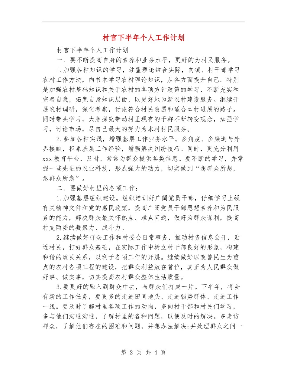 村官下半年个人工作计划_第2页