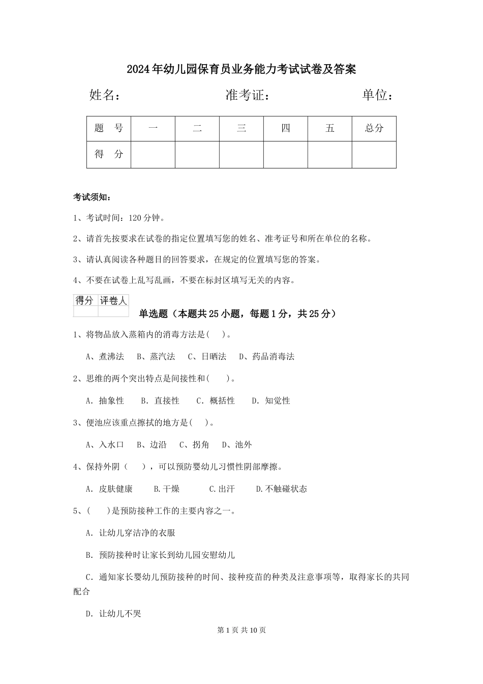 2019年幼儿园保育员业务能力考试试卷及答案_第1页