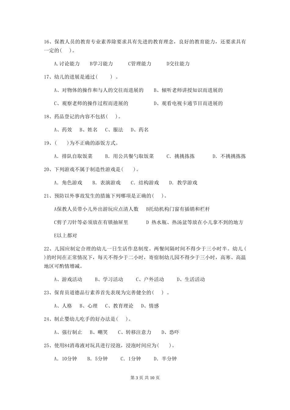 2019年幼儿园保育员业务能力考试试卷及答案_第3页