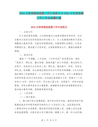 2024文体局规划发展工作计划范文与2024文化局党建工作工作总结篇汇编