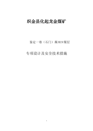 鉴定一巷揭煤防突设计及安全技术措施