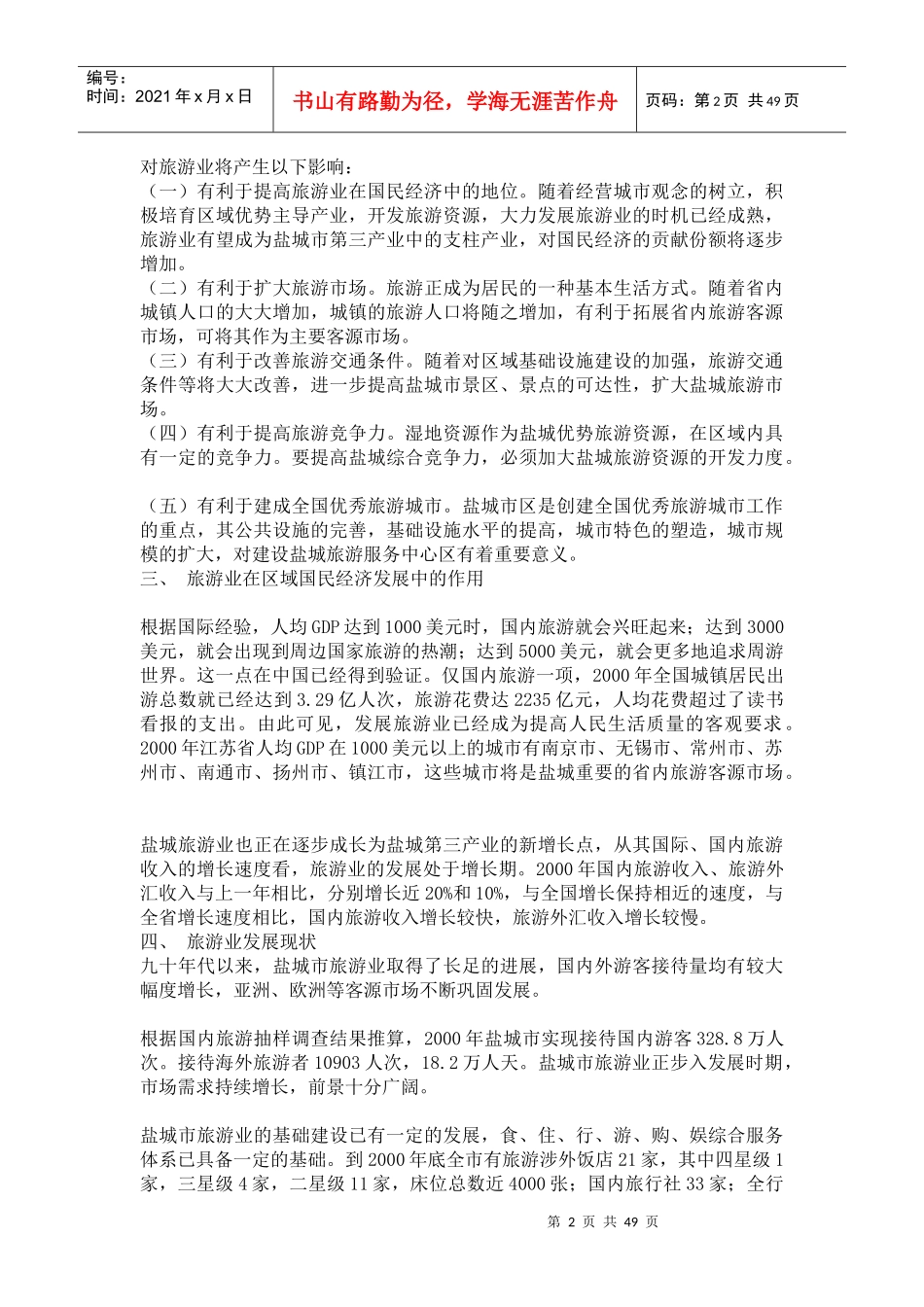 盐城旅游业发展总体规划_第2页