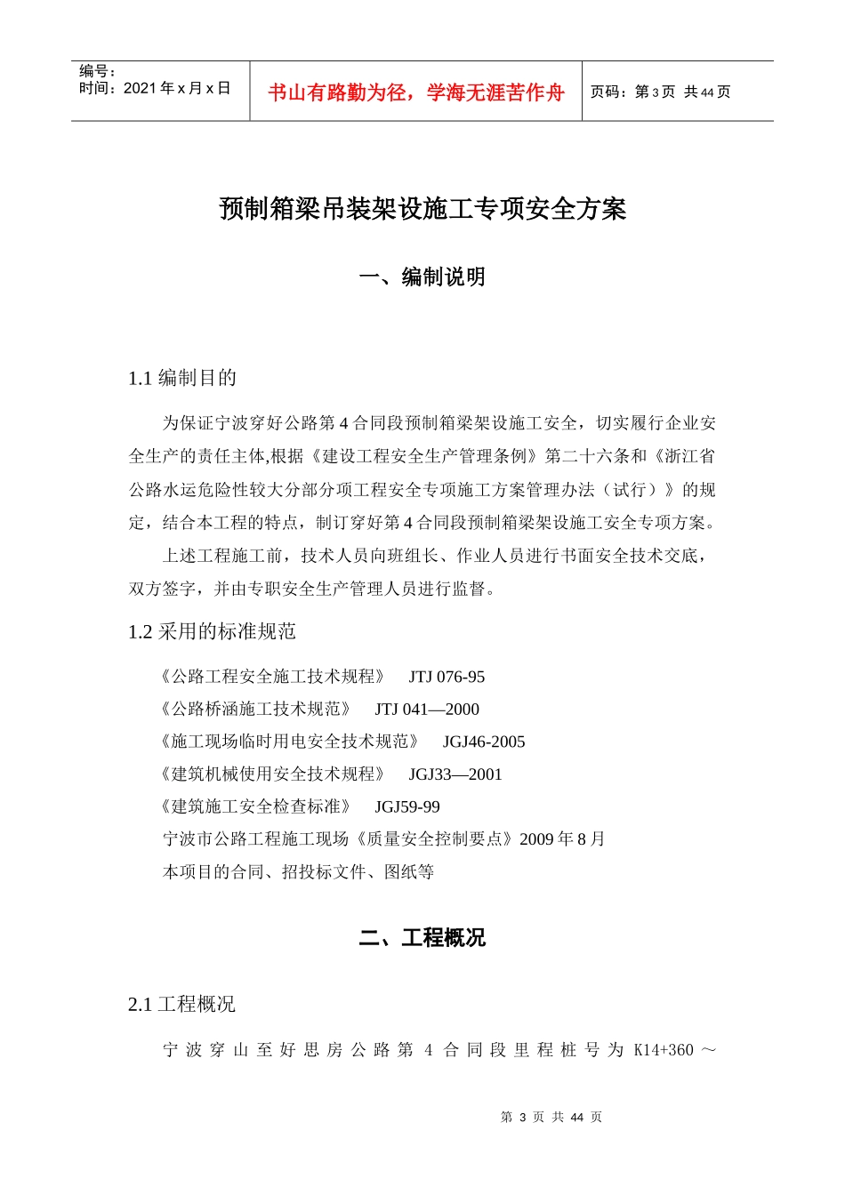 预制箱梁吊装架设施工专项安全方案培训讲义_第3页