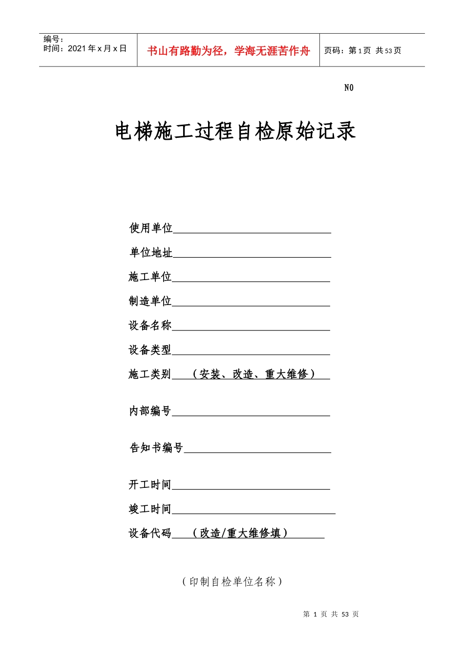 电梯施工过程自检原始记录_第1页