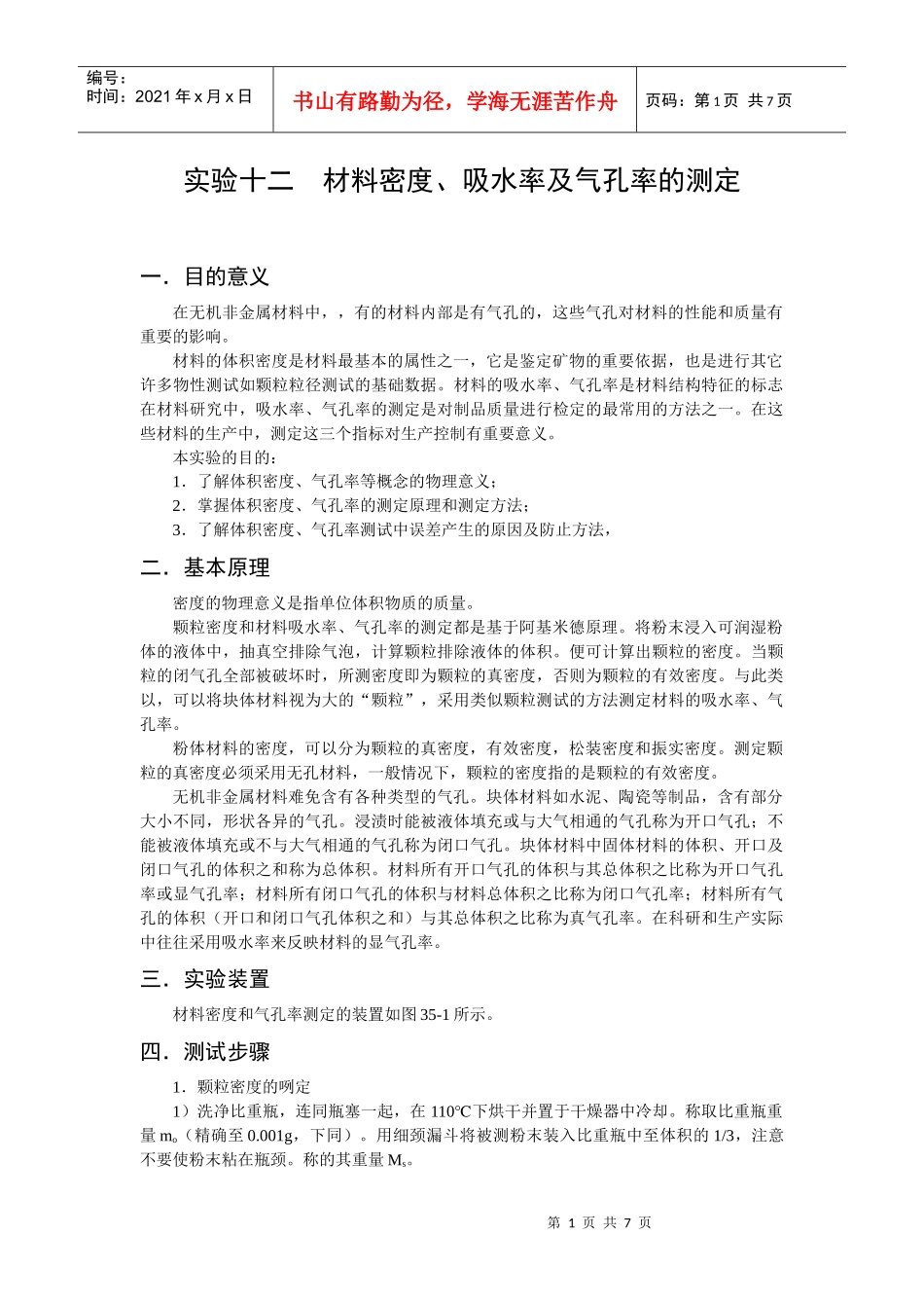 论材料密度、吸水率与气孔率的测定_第1页