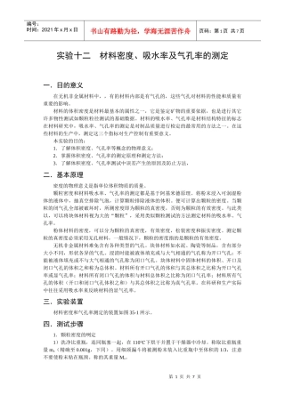 论材料密度、吸水率与气孔率的测定
