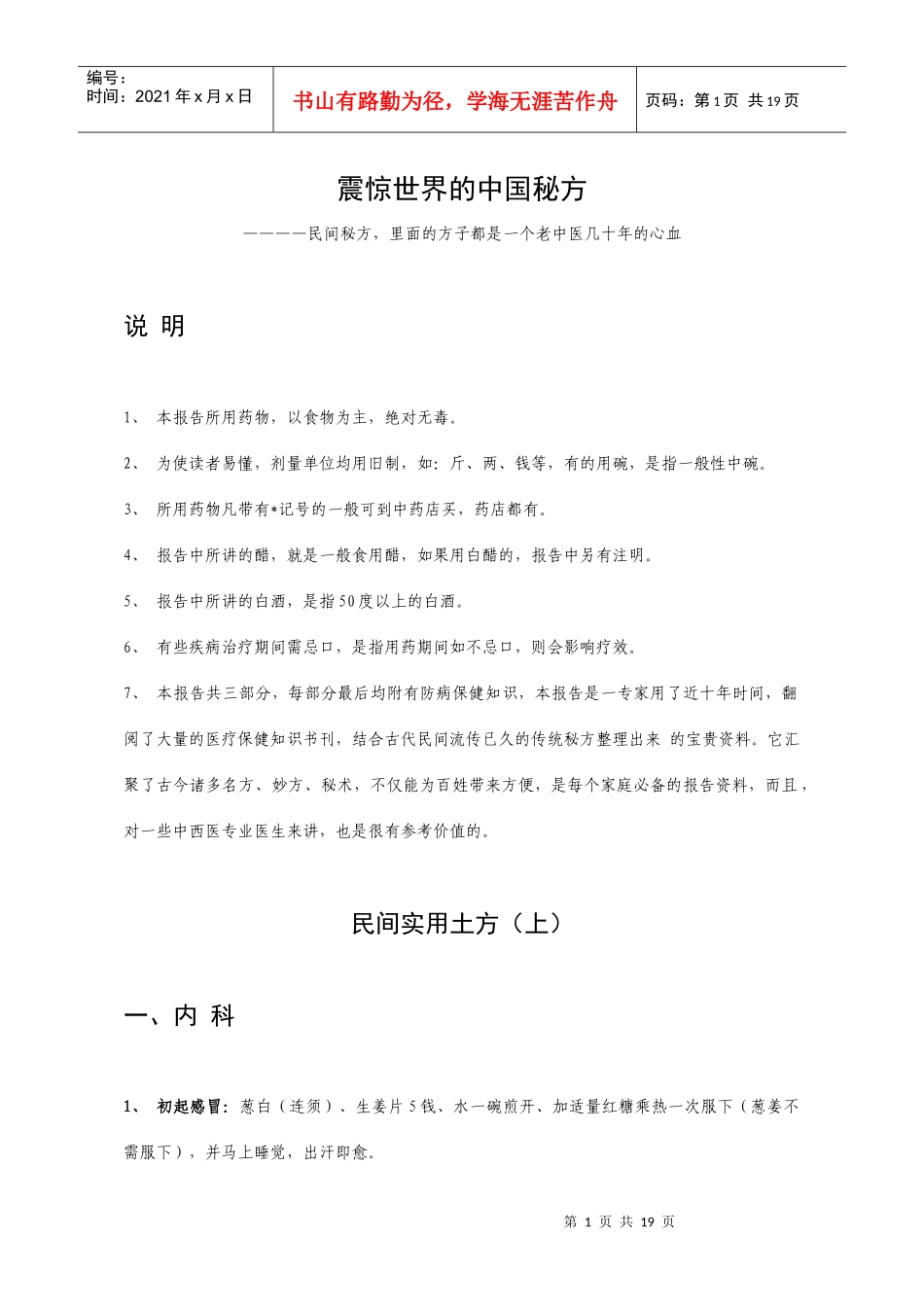 震惊世界的中国祖传中医药秘方_第1页