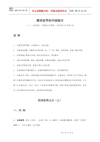 震惊世界的中国祖传中医药秘方