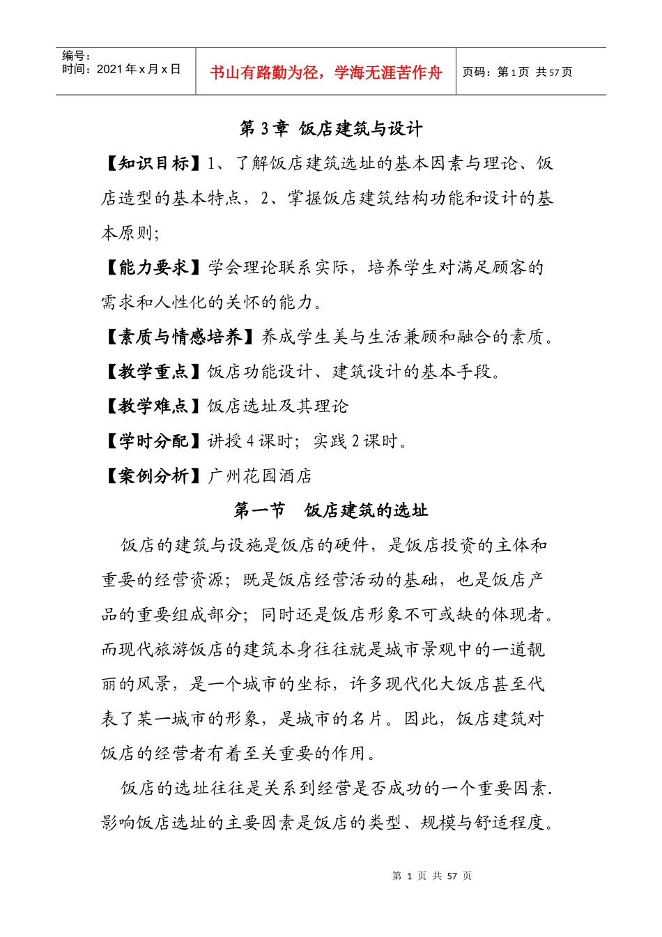 酒店管理学第3章饭店建筑与设计_第1页