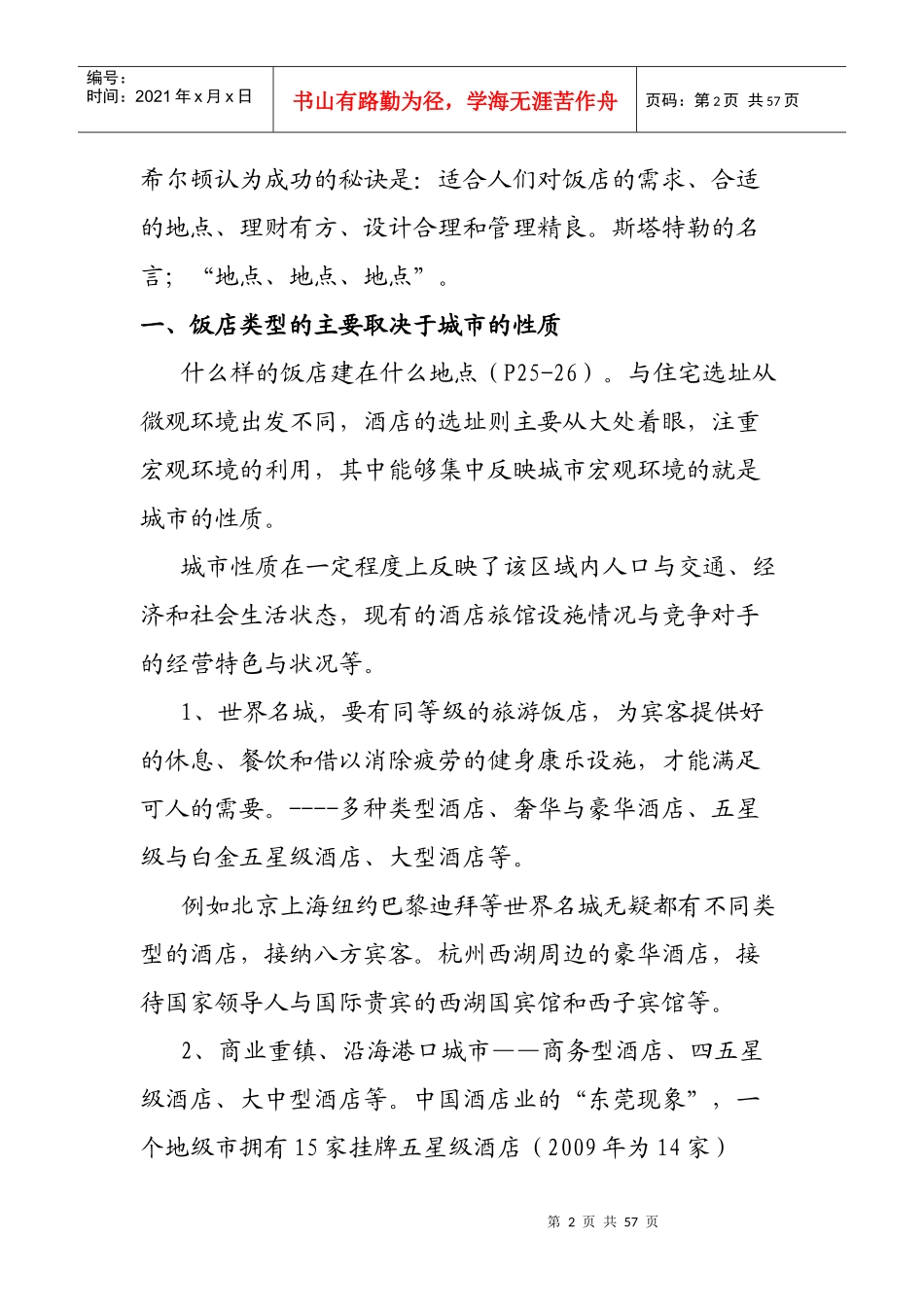 酒店管理学第3章饭店建筑与设计_第2页