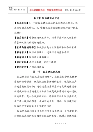 酒店管理学第3章饭店建筑与设计