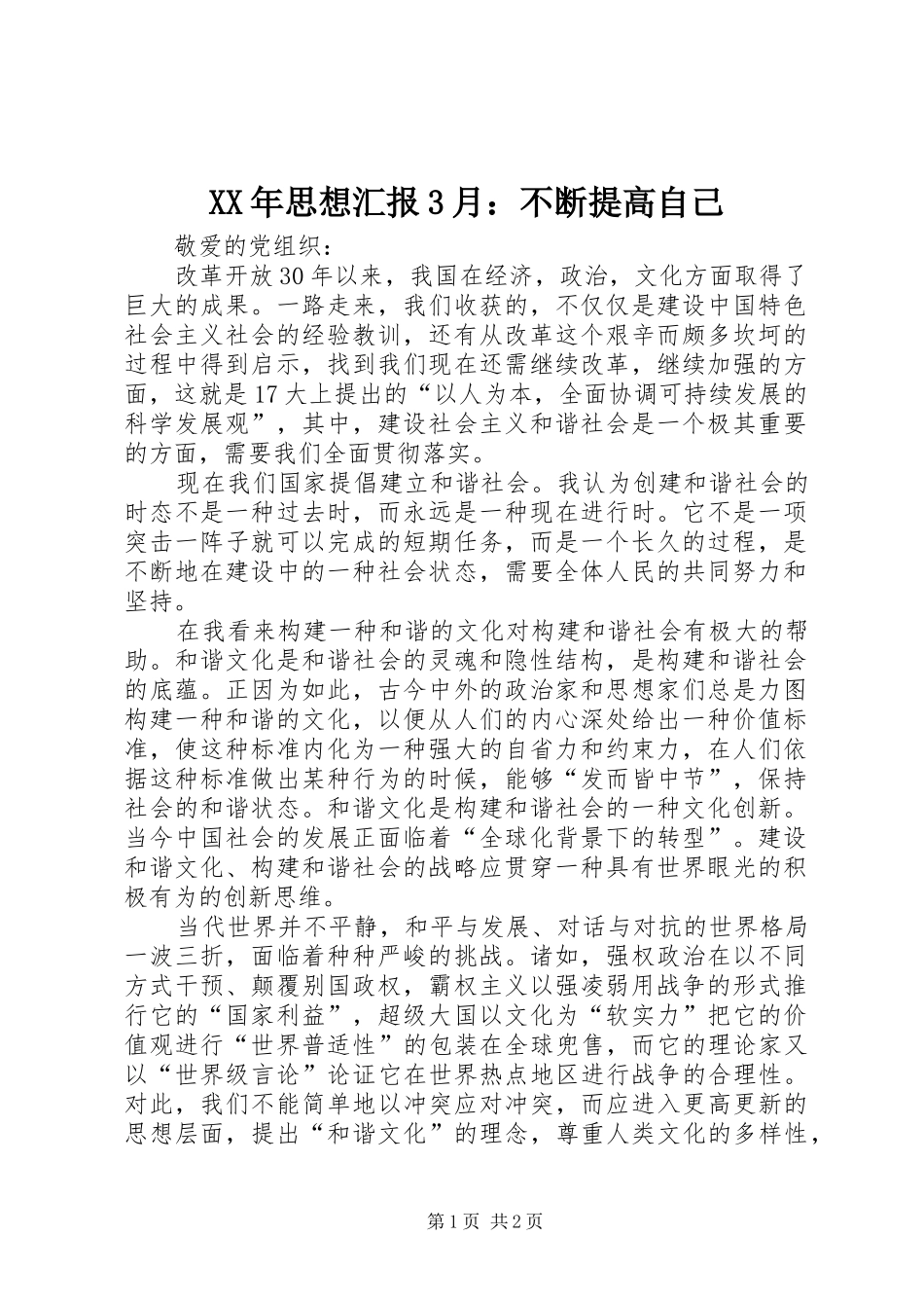 XX年思想汇报3月：不断提高自己_第1页