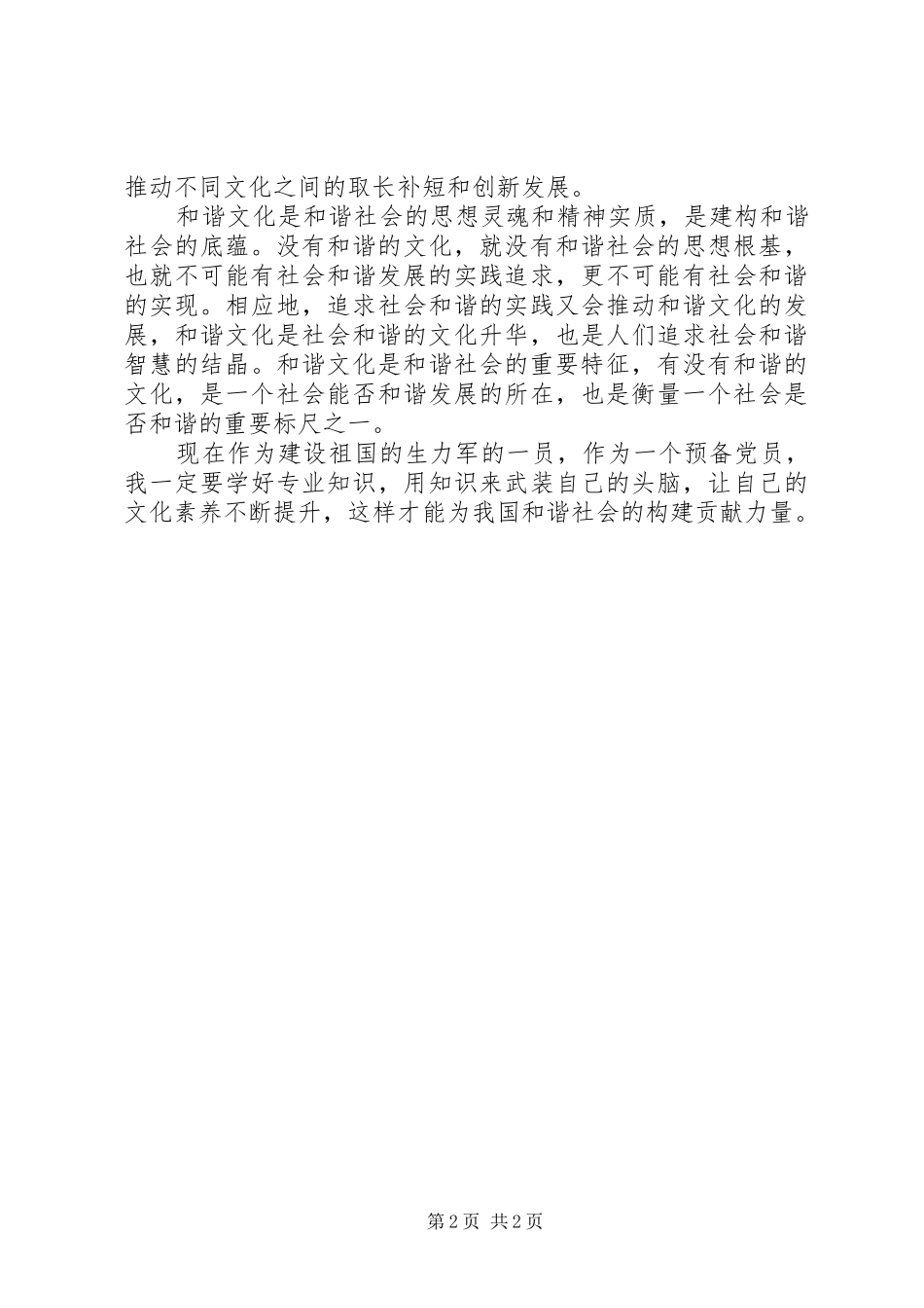 XX年思想汇报3月：不断提高自己_第2页