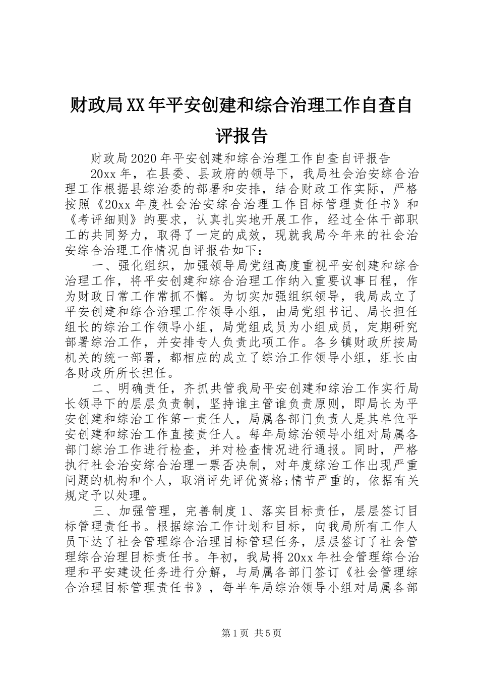 财政局XX年平安创建和综合治理工作自查自评报告_第1页