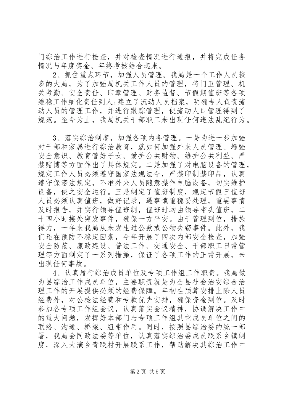 财政局XX年平安创建和综合治理工作自查自评报告_第2页