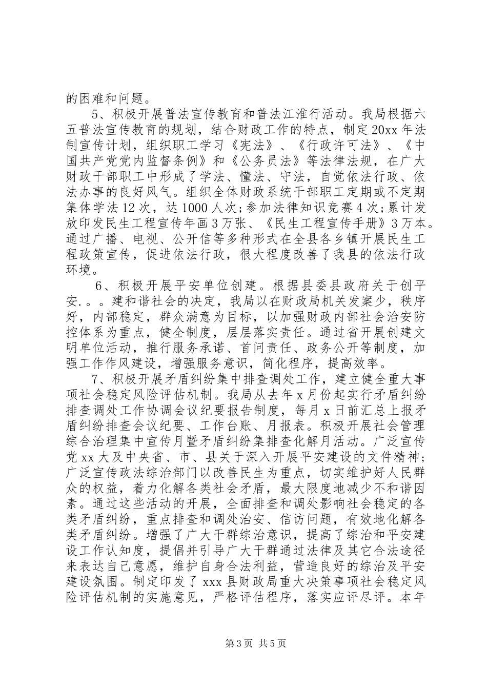 财政局XX年平安创建和综合治理工作自查自评报告_第3页