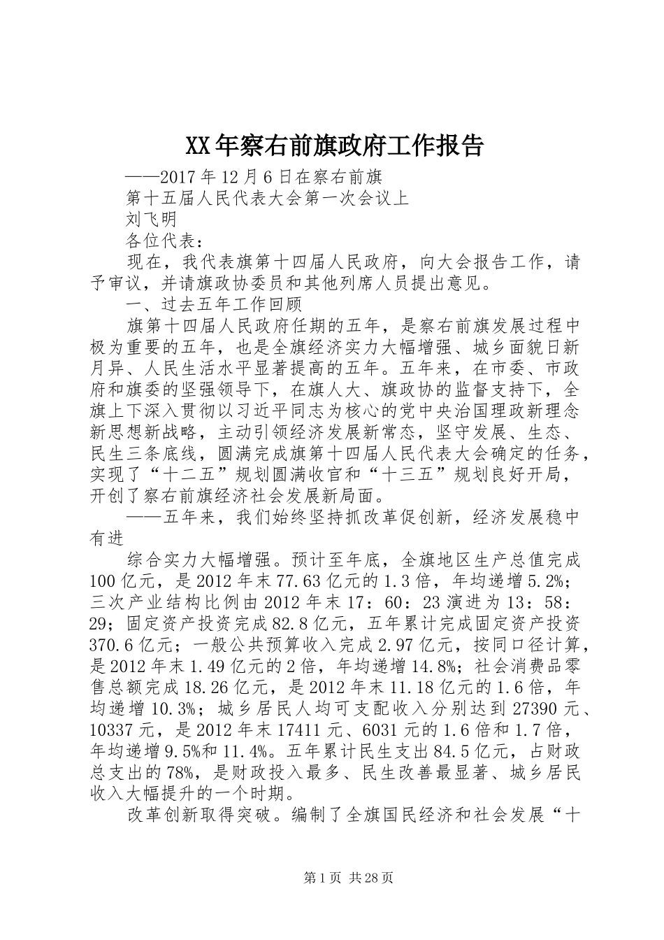 XX年察右前旗政府工作报告_第1页