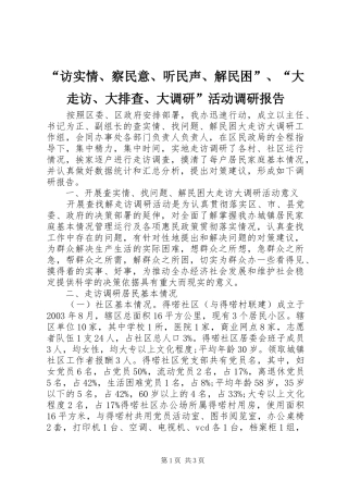 “访实情、察民意、听民声、解民困”、“大走访、大排查、大调研”活动调研报告