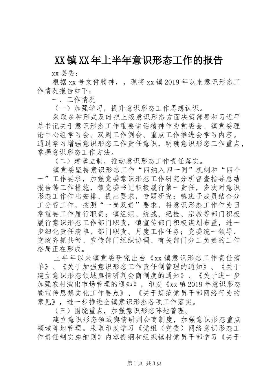 XX镇XX年上半年意识形态工作的报告_第1页