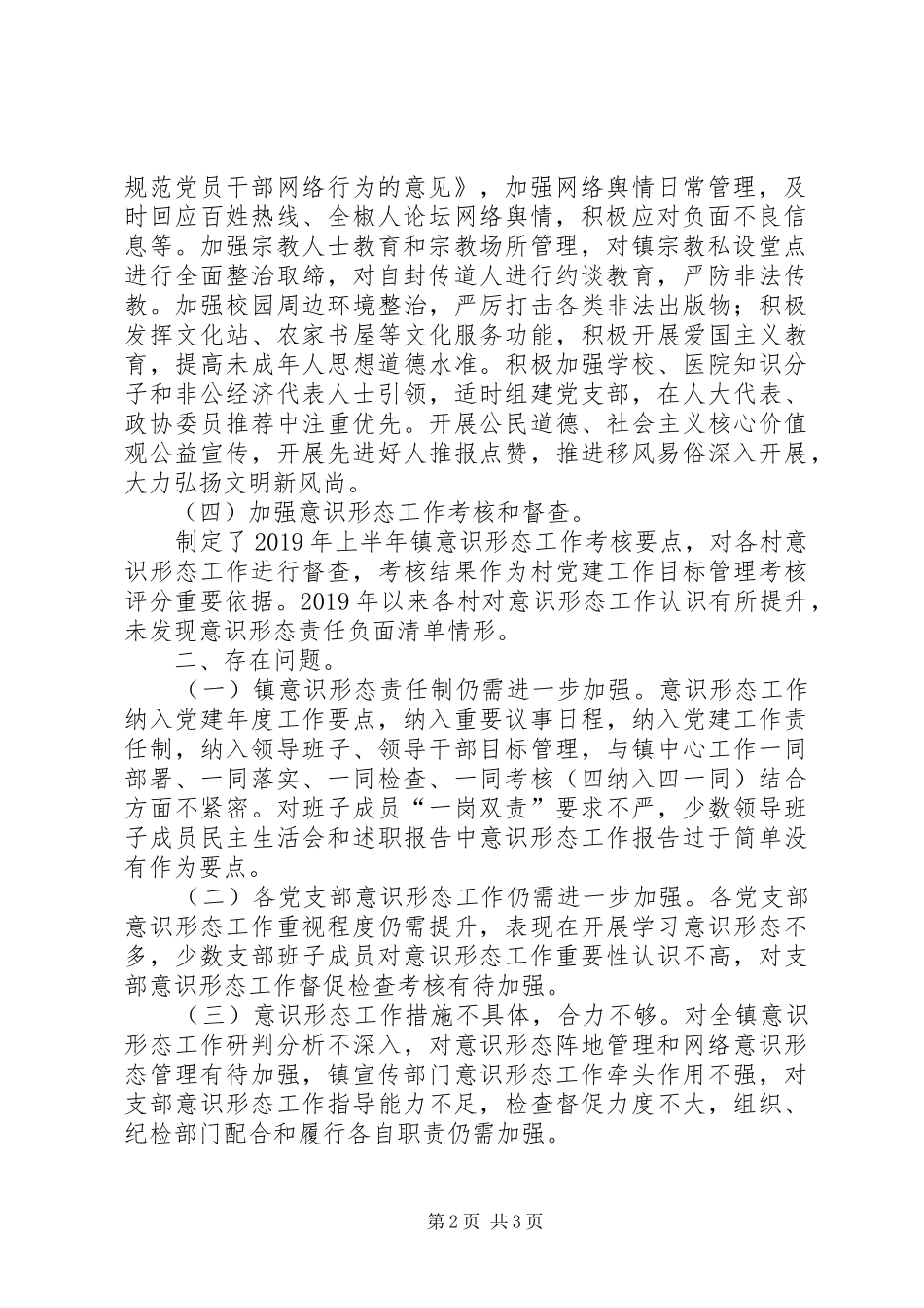 XX镇XX年上半年意识形态工作的报告_第2页