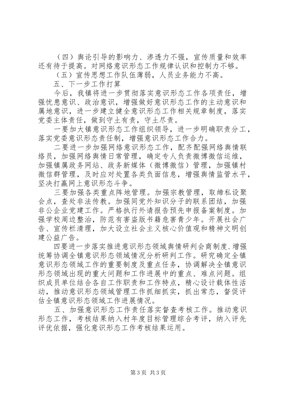 XX镇XX年上半年意识形态工作的报告_第3页